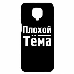 Чехол для Xiaomi Redmi Note 9S/9Pro/9Pro Max Плохой Тёма-PrintSalon Чехол для Xiaomi Redmi Note 9S/9Pro/9Pro Max Плохой Тёма