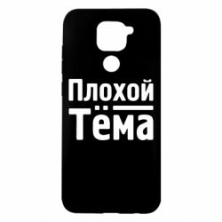 Чехол для Xiaomi Redmi Note 9/Redmi 10X Плохой Тёма - PrintSalon