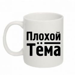 Чашка 320ml Плохой Тёма