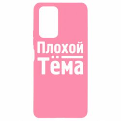 Чехол для Xiaomi Redmi Note 10 Pro Плохой Тёма - PrintSalon