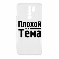 Чехол для Xiaomi Redmi 9 Плохой Тёма - PrintSalon