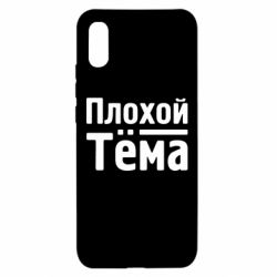 Чехол для Xiaomi Redmi 9a Плохой Тёма - PrintSalon