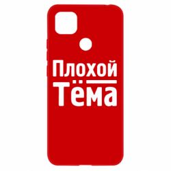 Чехол для Xiaomi Redmi 9c Плохой Тёма - PrintSalon