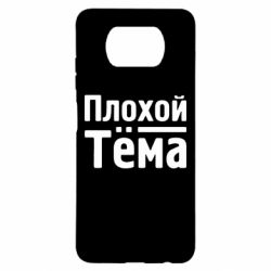 Чехол для Xiaomi Poco X3 Плохой Тёма - PrintSalon