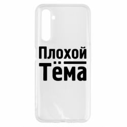 Чехол для Realme 6 Плохой Тёма - PrintSalon