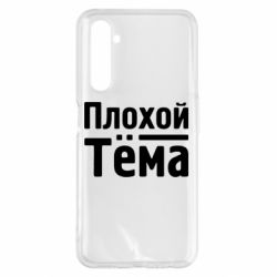 Чехол для Realme 6 Pro Плохой Тёма - PrintSalon