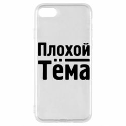 Чехол для iPhone SE 2022 Плохой Тёма - PrintSalon