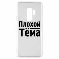 Чехол для Samsung S9+ Плохой Тёма - PrintSalon