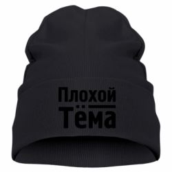 Детская шапка Плохой Тёма - PrintSalon