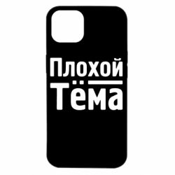 Чехол для iPhone 14 Плохой Тёма - PrintSalon