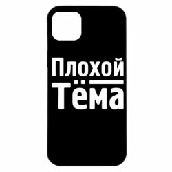 Чехол для iPhone 14 Plus Плохой Тёма - PrintSalon