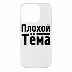 Чохол для iPhone 14 Pro Поганий Тема