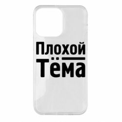 Чехол для iPhone 14 Pro Max Плохой Тёма - PrintSalon