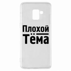 Чехол для Samsung A8+ 2018 Плохой Тёма - PrintSalon