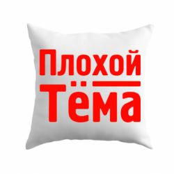 Подушка Плохой Тёма