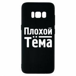 Чехол для Samsung S8 Плохой Тёма - PrintSalon