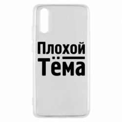Чехол для Huawei P20 Плохой Тёма - PrintSalon
