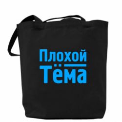 Эко-сумка Плохой Тёма - PrintSalon