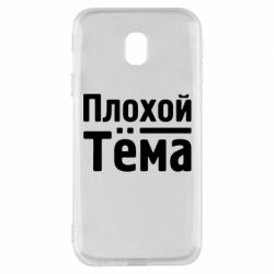 Чехол для Samsung J3 2017 Плохой Тёма - PrintSalon