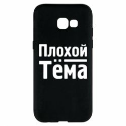Чехол для Samsung A5 2017 Плохой Тёма - PrintSalon