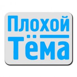 Коврик для мыши Плохой Тёма - PrintSalon