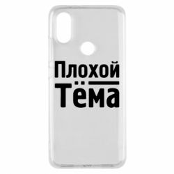 Чехол для Xiaomi Mi A2 Плохой Тёма - PrintSalon