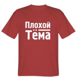 Мужская футболка Stedman Плохой Тёма - PrintSalon