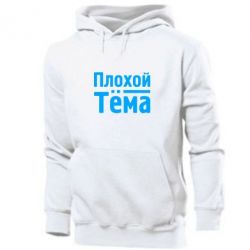 Мужское худи Плохой Тёма - PrintSalon