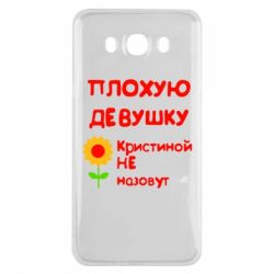 Чехол для Samsung J7 2016 Плохую девушку Кристиной не назовут