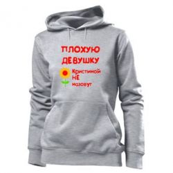Что делает плохая девочка. Кофта с надписью плохая девочка. Плохую девушку Кристиной не назовут. Крутая толстовка плохая девочка. Картинка плохую девушку Катей не назовут.