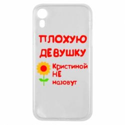 Чехол для iPhone XR Плохую девушку Кристиной не назовут - PrintSalon