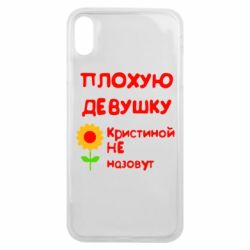 Чехол для iPhone Xs Max Плохую девушку Кристиной не назовут - PrintSalon