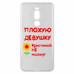 Чехол для Meizu Note 8 Плохую девушку Кристиной не назовут - PrintSalon