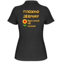 Женское поло Плохую девушку Кристиной не назовут - PrintSalon