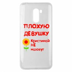 Чехол для Xiaomi Pocophone F1 Плохую девушку Кристиной не назовут - PrintSalon