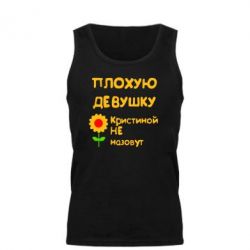 Мужская майка Плохую девушку Кристиной не назовут - PrintSalon