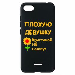 Чехол для Xiaomi Redmi 6A Плохую девушку Кристиной не назовут - PrintSalon