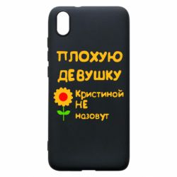 Чехол для Xiaomi Redmi 7A Плохую девушку Кристиной не назовут - PrintSalon