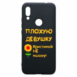 Чехол для Xiaomi Redmi 7 Плохую девушку Кристиной не назовут - PrintSalon
