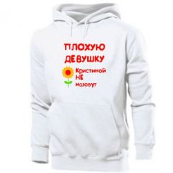 Мужское худи Плохую девушку Кристиной не назовут - PrintSalon