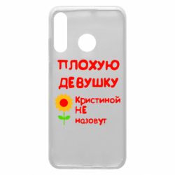 Чехол для Huawei P30 Lite Плохую девушку Кристиной не назовут - PrintSalon