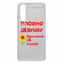 Чехол для Huawei P30 Плохую девушку Кристиной не назовут - PrintSalon