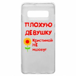 Чехол для Samsung S10+ Плохую девушку Кристиной не назовут - PrintSalon