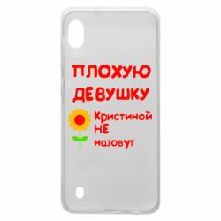 Чехол для Samsung A10 Плохую девушку Кристиной не назовут