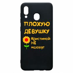 Чехол для Samsung A20 Плохую девушку Кристиной не назовут - PrintSalon