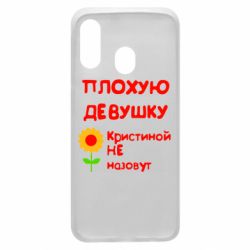 Чехол для Samsung A40 Плохую девушку Кристиной не назовут - PrintSalon