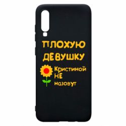 Чехол для Samsung A70 Плохую девушку Кристиной не назовут - PrintSalon