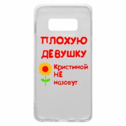 Чехол для Samsung S10e Плохую девушку Кристиной не назовут - PrintSalon