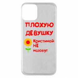 Чехол для iPhone 11 Плохую девушку Кристиной не назовут - PrintSalon