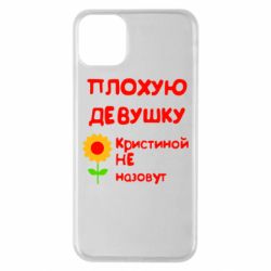 Чехол для iPhone 11 Pro Max Плохую девушку Кристиной не назовут - PrintSalon